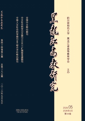 黑龙江高教研究封面